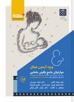 مهارتهای جامع بالینی مامایی (دو جلدی) ویژه آزمون فینال