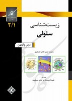 کاد- درس وآزمون زیست شناسی سلولی