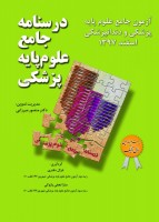 درسنامه جامع علوم پایه پزشکی و دندانپزشکی آزمون اسفند 97