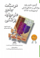 درسنامه جامع علوم پایه پزشکی و دندانپزشکی آزمون میاندوره اردیبهشت 97
