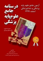 درسنامه جامع علوم پایه پزشکی و دندانپزشکی آزمون اسفند 1399
