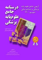 درسنامه جامع علوم پایه پزشکی و دندانپزشکی آزمون شهریور 1400