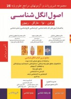 2E اصول انگل‌شناسی براون،نوا،ماركل،ريپون