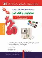 2E هماتولوژی و بانك خون هنری ديويدسون،سالی رادمن،هافبراند،ويليامز