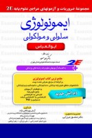 2E ايمونولوژي سلولي و مولكولي ابوالعباس