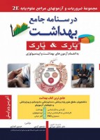 2E بهداشت پارک & پارک