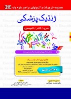 2E ژنتيك پزشكي امری،كانر،تامپسون
