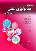 هماتولوژی عملی (دیسی و لوئیس)