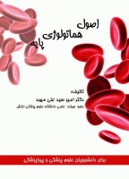 اصول هماتولوژی پایه