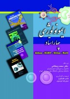 ایمونولوژی چهار استاد