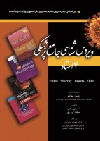 ویروس شناسی جامع پزشکی چهاراستاد
