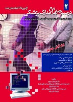 درسنامه جامع مدارک پزشکی آزمون های طبقه بندی شده جلد2