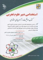 آزمون های استخدامی دبیر علوم تجربی (کتاب موفقیت در آزمون های استخدامی)