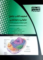 ضمیمه جامع سلولی و مولکولی