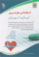 آزمون های استخدامی هوشبری (کتاب موفقیت در آزمون های استخدامی)