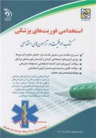 آزمون های استخدامی فوریت‌های پزشکی (کتاب موفقیت در آزمون های استخدامی)