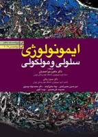 ایمونولوژی سلولی و مولکولی ابوالعباس 2022 ماهرو میراحمدیان