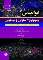 ایمونولوژی سلولی و مولکولی ابوالعباس 2022 دکتر خلیلی