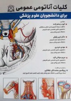 کلیات آناتومی عمومی