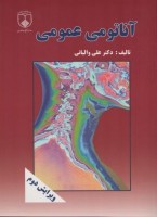آناتومی عمومی