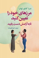 مرزهای خود را تعیین کنید تا به آرامش دست یابید