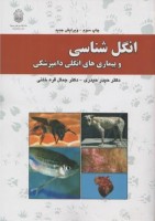انگل شناسی و بیماری های انگلی دامپزشکی