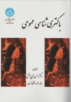 باکتری شناسی عمومی