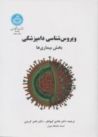 ویروس شناسی دامپزشکی (بیماری ها)