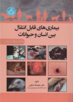بیماری های قابل انتقال بین انسان و حیوانات برای دانشجویان پزشکی و دامپزشکی