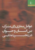 عوامل بیماری زای مشترک بین انسان و حیوان در زنجیره غذایی