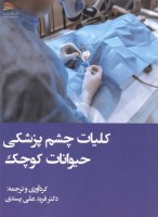 کلیات چشم پزشکی حیوانات کوچک