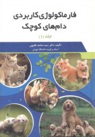 فارماکولوژی کاربردی دام های کوچک (جلد 1 و 2)