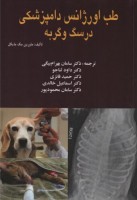 طب اورژانس دامپزشکی در سگ و گربه
