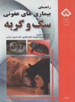 راهنمای بیماری های عفونی سگ و گربه