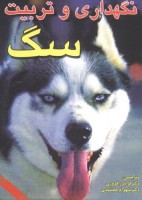 نگهداری و تربیت سگ