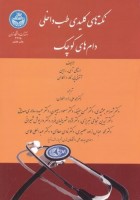نکته های کلیدی طب داخلی دام های کوچک