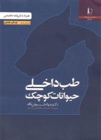 طب داخلی حیوانات کوچک (همراه با دارونامه تخصصی)