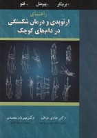 راهنمای ارتوپدی و درمان شکستگی در دام های کوچک