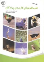 فارماکولوژی کاربردی پرندگان