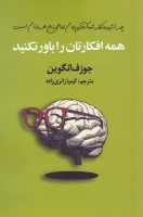 همه افکارتان را باور نکنید