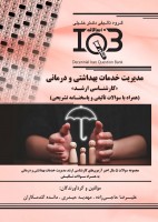 IQB مدیریت خدمات بهداشتی و درمانی