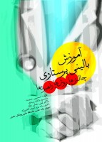 آموزش بالینی پرستاری چالش‌ها روش‌ها راهبردها
