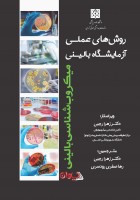 روش های عملی آزمایشگاه بالینی میکروب شناسی بالینی (سیاه سفید)