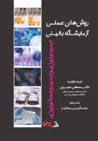 روش عملی آزمایشگاه بالینی ایمونولوژی و ایمونو هماتولوژی (رنگی)