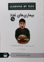 LEARNING BY TEST بیماری های غدد (جلد 2)