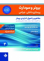 برونر سودارث 2021جلد 2 :مفاهیم و اصول اداره ی بیمار (استاد همراه)