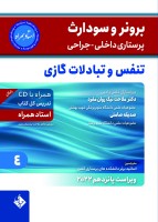 برونر سودارث 2021جلد 4 :بیماری های تنفس و تبادلات گازی (استاد همراه)