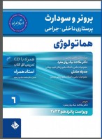 برونر سودارث 2021جلد 6 :بیماری های هماتولوژی (استاد همراه)