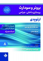 برونر و سودارث 2021جلد 8:  ارتوپدی(استاد همراه)