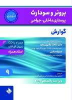 برونر و سودارث 2021جلد 9: گوارش(استاد همراه)